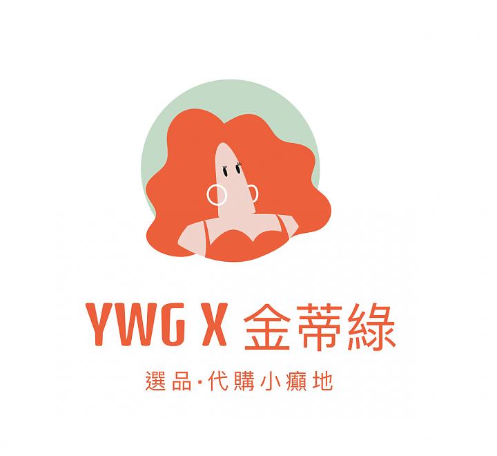 YWG x 金蒂綠   |  選品·代購小癲地 🇯🇵🇰🇷🇹🇭🇺🇸
