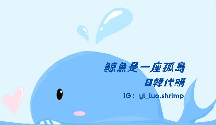 🐳鯨魚是一座孤島🤍日韓代購